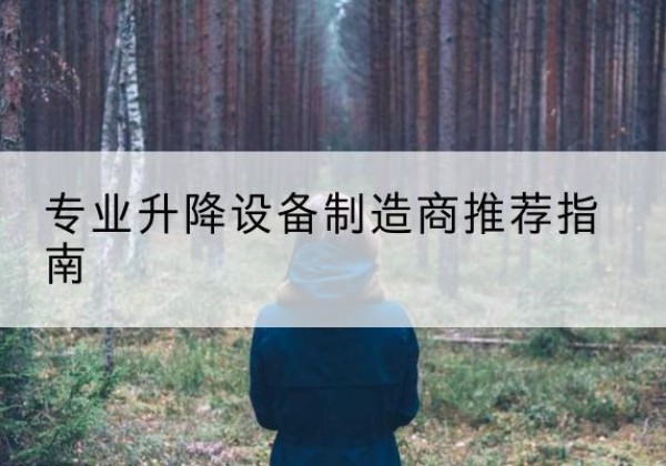 雨湖电动剪叉升降平台厂家-专业升降设备制造商推荐指南